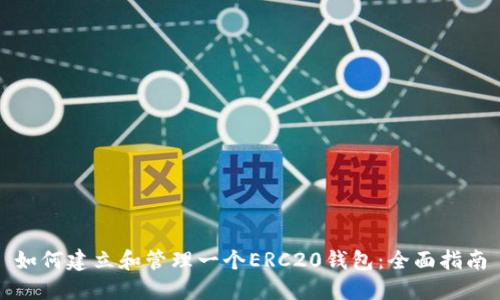如何建立和管理一个ERC20钱包：全面指南