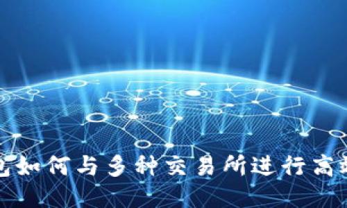  TP钱包如何与多种交易所进行高效对接？