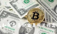  TP钱包如何与多种交易所