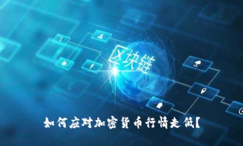 如何应对加密货币行情走低？