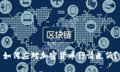 如何应对加密货币行情走