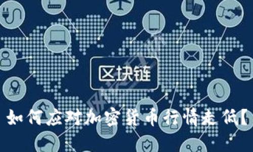 如何应对加密货币行情走低？