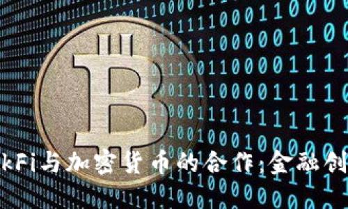 探索BlockFi与加密货币的合作：金融创新的未来