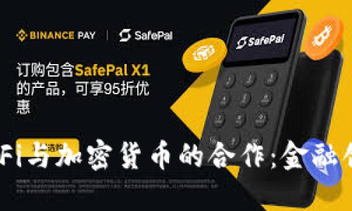 探索BlockFi与加密货币的合作：金融创新的未来