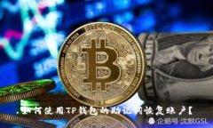 如何使用TP钱包的助记词恢
