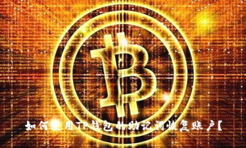 如何使用TP钱包的助记词恢复账户？