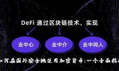 如何在国外安全地使用加