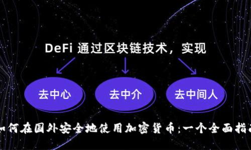 如何在国外安全地使用加密货币：一个全面指南