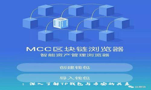: 深入了解TP钱包与币安的关系
