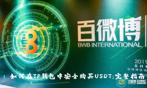 : 如何在TP钱包中安全购买USDT：完整指南