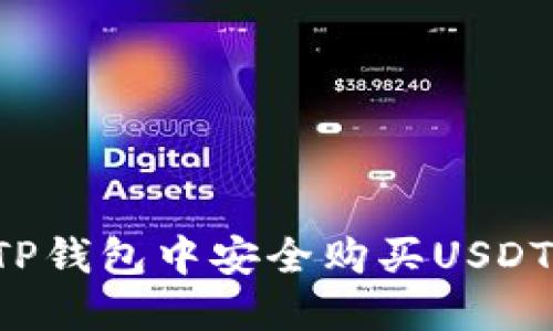 : 如何在TP钱包中安全购买USDT：完整指南