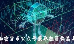   如何通过加密货币公众号