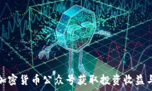   
如何通过加密货币公众号获取投资收益与市场洞察