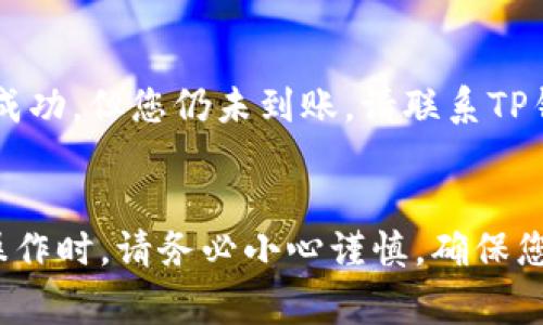 如何将IOST币提取到TP钱包？详尽指南与常见问题解答

IOST, TP钱包, 数字货币/guanjianci

引言
随着区块链技术的发展，数字货币逐渐成为现代投资的重要手段。为方便用户进行币种交易和存储，TP钱包作为一款热门的数字货币钱包逐渐受到用户们的青睐。而IOST币则是近年来发展迅速的一种数字货币，它支持高速的交易确认和高效的智能合约执行，因此颇受投资者的欢迎。但在投资IOST币后，如何将其提取到TP钱包中，是许多新手用户面临的问题。本文将为您提供一个详尽的指南，帮助您顺利将IOST币提取到TP钱包，并解答可能出现的相关问题。

第一步：创建TP钱包
在提取IOST币之前，首先您需要拥有一个TP钱包。如果您还没有TP钱包，可以按照以下步骤创建：
1. 访问TP钱包官方网站或在手机应用商店下载TP钱包应用程序；
2. 安装完成后，打开应用程序并选择“创建新钱包”；
3. 设置一个安全的密码，并根据提示保存助记词；请务必妥善保管您的助记词，因为这是您恢复钱包的重要依据。
4. 创建完成后，您将取得一个钱包地址，这个地址是您接收IOST币的关键。

第二步：获取IOST的钱包地址
在将IOST币提取到TP钱包之前，您需要知道IOST在您的TP钱包中的地址。通过以下步骤获取：
1. 打开TP钱包应用，并登录您的账户；
2. 在主界面上，选择“添加资产”或“接收”选项；
3. 找到或搜索IOST币，并点击添加；
4. 复制您所获得的IOST地址，以备后续操作。

第三步：将IOST币提取到TP钱包
现在，您已经拥有了TP钱包地址，可以开始提取IOST币了。以下是主要步骤：
1. 登录到您购买IOST币的交易所账户（例如币安、火币等）；
2. 找到“提现”或“提币”选项，并选择IOST币；
3. 粘贴您从TP钱包复制的地址，并输入您想要提取的数量；
4. 检查填写的信息是否准确，特别是接收地址；
5. 提交请求并确认提现，注意，提现可能需要一些时间进行网络确认；在这个过程中，您可能会收到交易的确认邮件。

第四步：确认提现状态
提现后，您可以通过以下方式确认IOST币是否已成功转入TP钱包：
1. 回到TP钱包，打开IOST币的界面，通过刷新查看钱包余额；
2. 您也可以在交易所查看提币记录，确认IOST币已成功转出；
3. 一般情况下，成功的交易会很快显示在您的TP钱包中。

常见问题及解答
在将IOST提取到TP钱包的过程中，用户可能会遇到以下问题：

问题一：提币时出现错误，如何解决？
在转账过程中，可能会因为地址错误、网络繁忙等原因导致提币失败。解决这个问题的第一步是确认您输入的TP钱包地址是否正确。您可以通过再次复制地址来确保；同时，确认提币数量是否满足交易所的最低提币限制。若一切无误，可以尝试联系客服或查看交易所的公告，确认是系统问题还是其它原因。

问题二：提币时需要手续费吗？
是的，提币时通常会产生手续费。不同交易所的手续费标准可能不同，部分交易所会根据提现金额的不同采取不同的收费标准。在提现前，建议您查看交易所的手续费说明。在选择提现方式时，可以考虑选择一种手续费较低的方式，以减少您的成本。

问题三：IOST币的交易时间是多长？
IOST币的交易时间通常取决于网络的繁忙程度。在正常情况下，IOST的交易确认时间非常快，一般情况下只需几分钟。但在网络高峰期，可能会出现延迟。此外，不同的交易所对提现时间的处理也有差异，用户可以查看交易所的相关说明以了解更多信息。

问题四：如何确保我的TP钱包安全？
为了确保您的TP钱包安全，建议您采取以下措施：首先，保管好您的助记词和密码，不要泄露给任何人；其次，可以开启TP钱包的双重身份验证功能，增加账号的安全性；最后，定期更新您的软件，保持钱包的最新版本，以避免由于漏洞而造成的安全隐患。

问题五：如果提币后资金未到账怎么办？
如果在提币后长时间没有看到资金到账，您需要先确认两方面的信息：首先，检查您提币时输入的TP钱包地址是否正确；其次，通过区块链浏览器（如IOST链浏览器）查看这笔交易的状态是否显示成功。如果交易显示成功，但您仍未到账，请联系TP钱包的客服进行处理，同时准备好相关的交易记录作为证明。

结语
将IOST币提取到TP钱包的过程其实相对简单，但新手用户在操作时可能会感到不知所措。通过本文的详细指南和常见问题解答，希望能够帮助您顺利完成提币过程，享受到数字货币带来的便利与收益。在进行任何操作时，请务必小心谨慎，确保您的资产安全。希望您在数字货币的投资之路上，一切顺利！