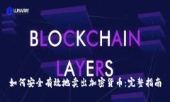 如何安全有效地卖出加密