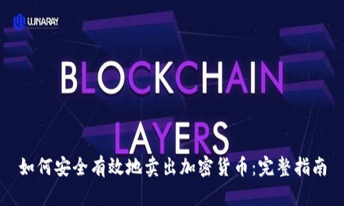 如何安全有效地卖出加密货币：完整指南