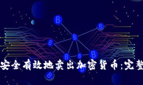 如何安全有效地卖出加密货币：完整指南