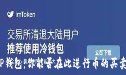   
TP钱包：你能否在此进行币的买卖？