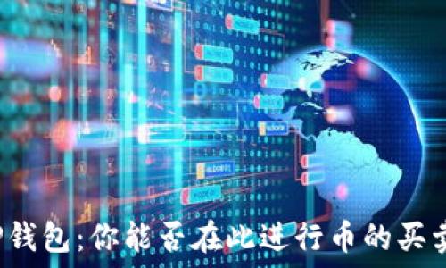   
TP钱包：你能否在此进行币的买卖？