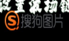 如何在TP钱包中设置波场链