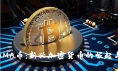 深入了解AMA币：新兴加密