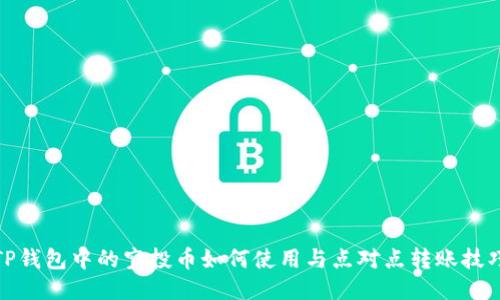 TP钱包中的空投币如何使用与点对点转账技巧