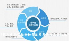 TP钱包中的空投币如何使用