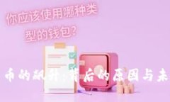 加密货币的飙升：背后的