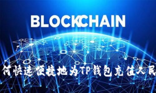 如何快速便捷地为TP钱包充值人民币