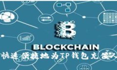 如何快速便捷地为TP钱包充