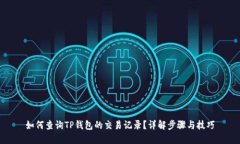 如何查询TP钱包的交易记录