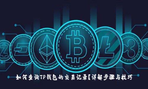 如何查询TP钱包的交易记录？详解步骤与技巧