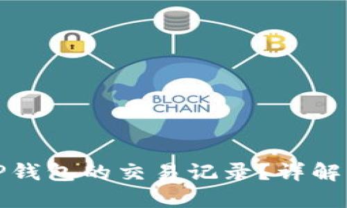 如何查询TP钱包的交易记录？详解步骤与技巧