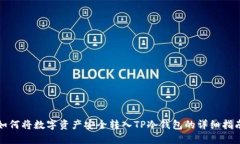 如何将数字资产安全转入
