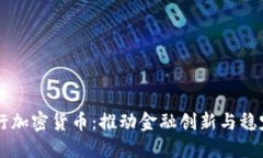 中央银行加密货币：推动