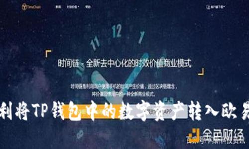如何顺利将TP钱包中的数字资产转入欧易交易所