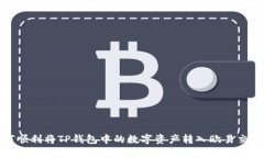 如何顺利将TP钱包中的数字