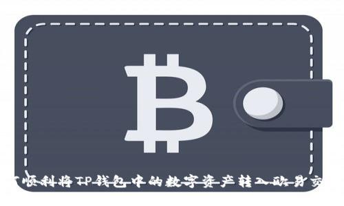如何顺利将TP钱包中的数字资产转入欧易交易所