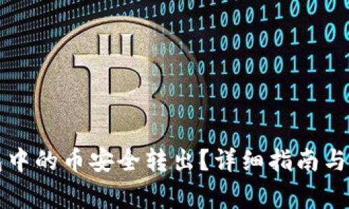 如何将TP钱包中的币安全转出？详细指南与常见问题解答