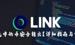 如何将TP钱包中的币安全转