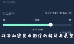 硅谷加密货币泡沫的解析