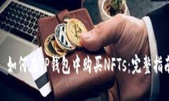 : 如何在TP钱包中购买NFT