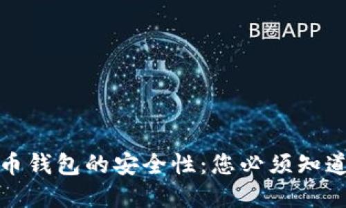 加密货币钱包的安全性：您必须知道的一切