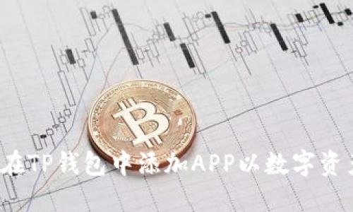  如何在TP钱包中添加APP以数字资产管理