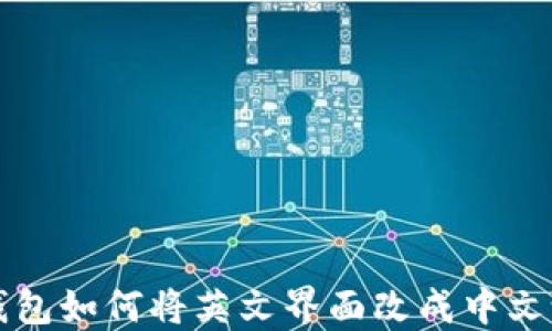 
TP钱包如何将英文界面改成中文设置
