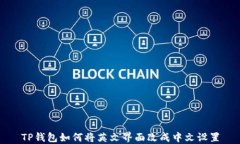 TP钱包如何将英文界面改成