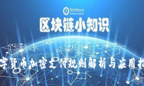 数字货币加密支付规则解析与应用指南