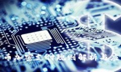 数字货币加密支付规则解