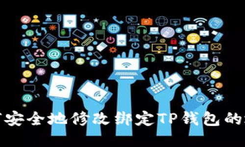 如何安全地修改绑定TP钱包的地址