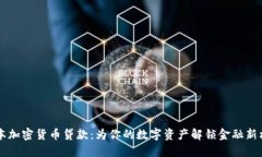 日本加密货币贷款：为你